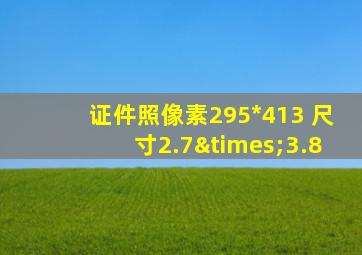 证件照像素295*413 尺寸2.7×3.8